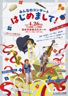 みんなで楽しむ体験型コンサート「はじめまして！」にJKimら