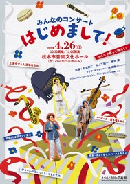 みんなで楽しむ体験型コンサート「はじめまして！」にJKimら