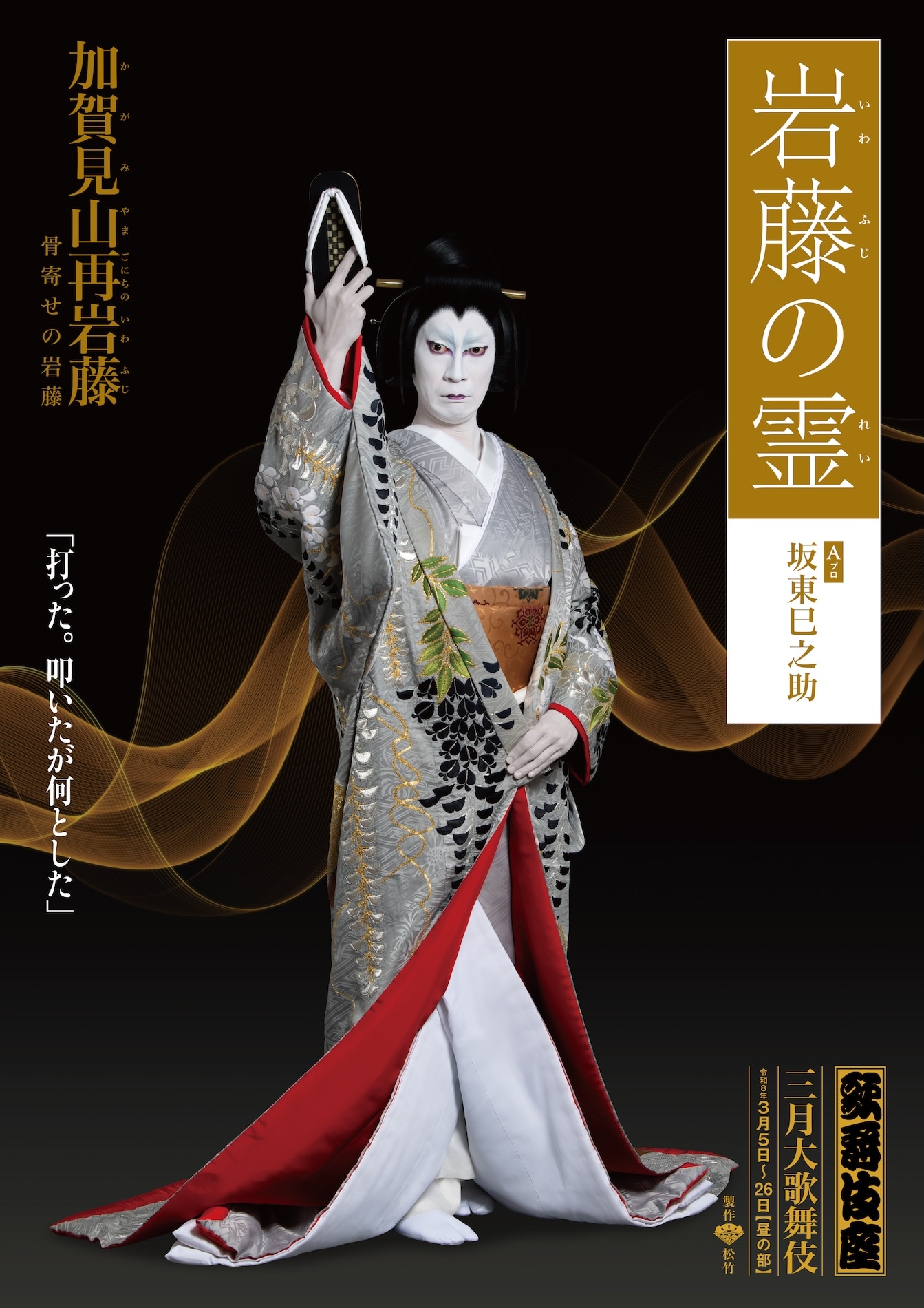 「加賀見山再岩藤」より、坂東巳之助扮する岩藤の霊のキャラクタービジュアル。