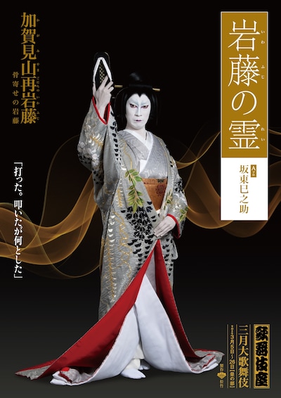 「加賀見山再岩藤」より、坂東巳之助扮する岩藤の霊のキャラクタービジュアル。