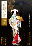 「加賀見山再岩藤」より、尾上松緑扮する岩藤の霊のキャラクタービジュアル。
