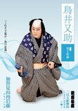 「加賀見山再岩藤」より、尾上松緑扮する鳥井又助のキャラクタービジュアル。