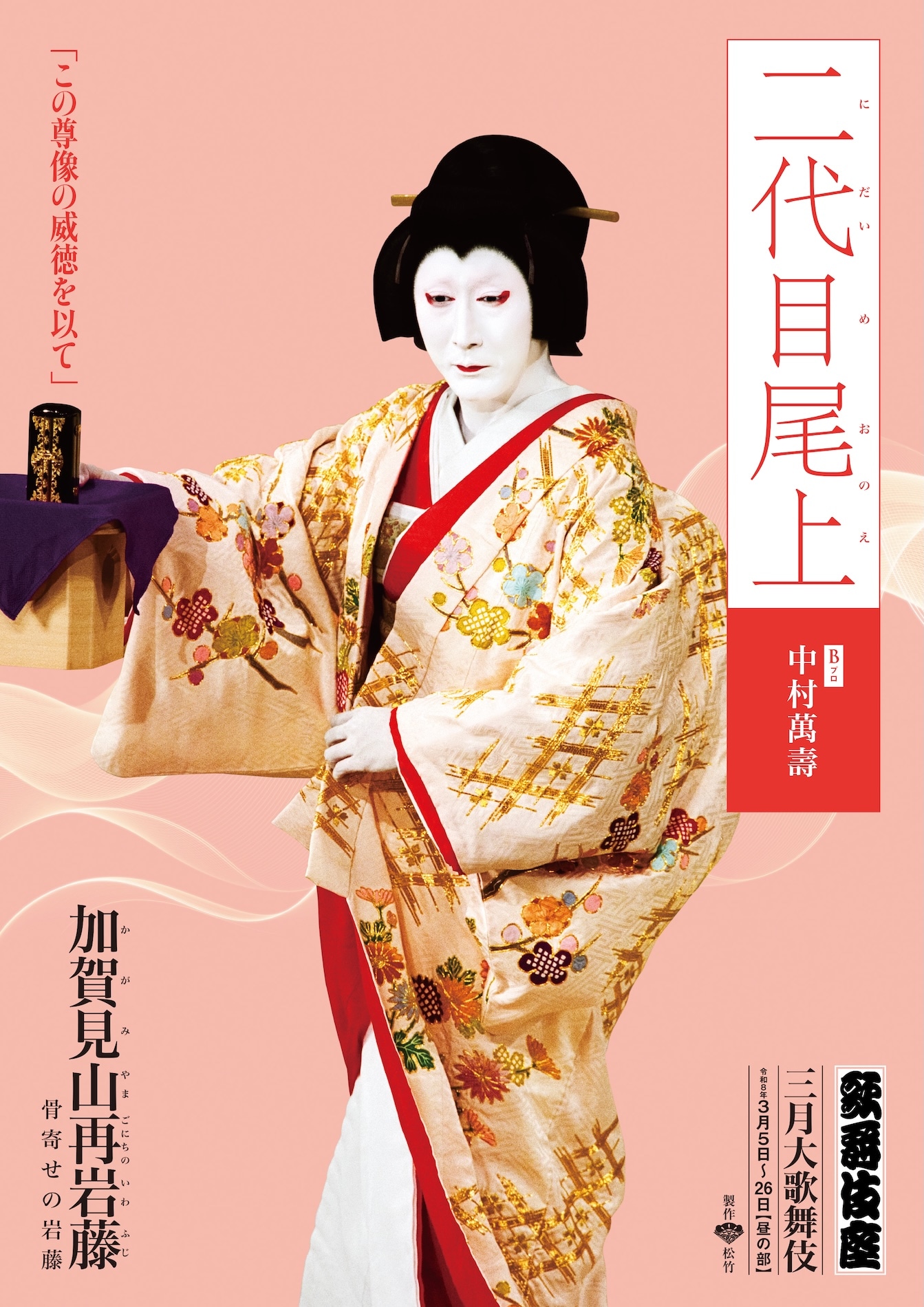 「加賀見山再岩藤」より中村萬壽扮する二代目尾上のキャラクタービジュアル。