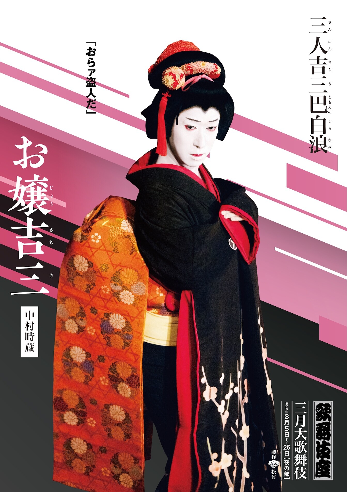 三人吉三巴白浪」より中村時蔵扮するお嬢吉三のキャラクタービジュアル