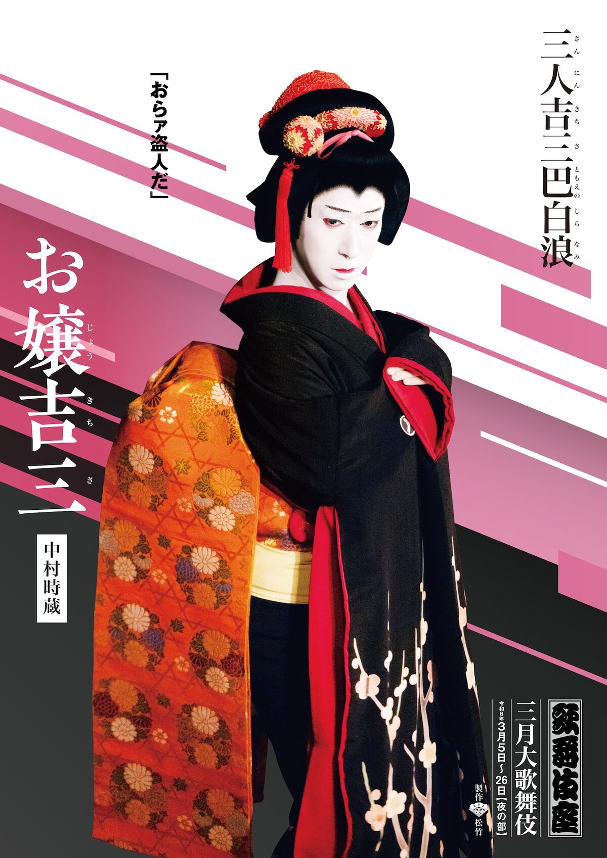三人吉三巴白浪」より、中村時蔵扮するお嬢吉三のキャラクター 