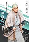 「三人吉三巴白浪」より尾上松緑扮する和尚吉三のキャラクタービジュアル。
