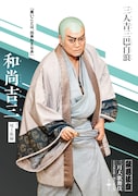 「三人吉三巴白浪」より尾上松緑扮する和尚吉三のキャラクタービジュアル。