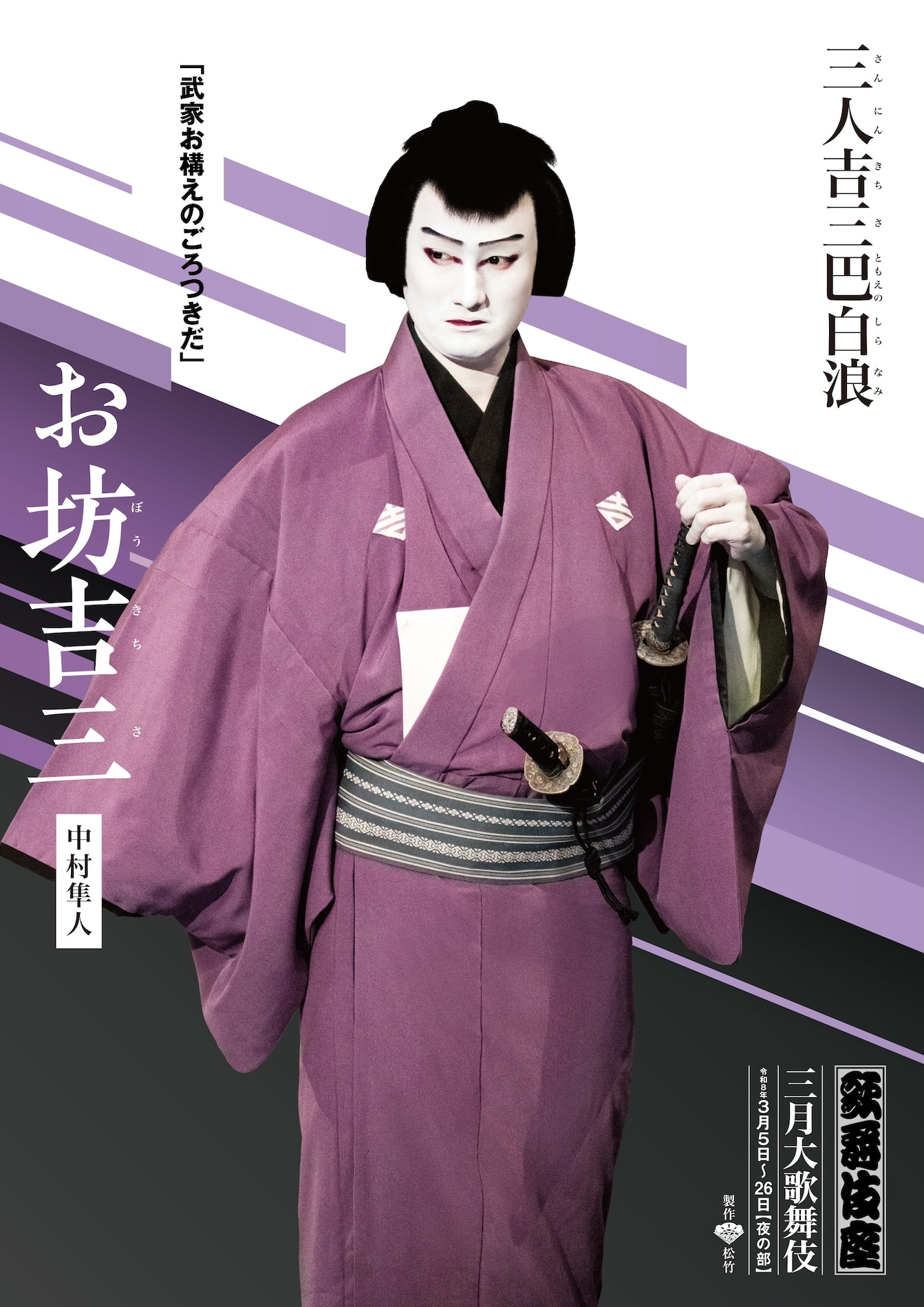 「三人吉三巴白浪」より中村隼人扮するお坊吉三のキャラクタービジュアル。