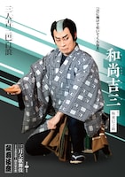 「三人吉三巴白浪」より坂東巳之助扮する和尚吉三のキャラクタービジュアル。