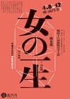 「女の一生」戦時下の初稿版をドナルカ・パッカーンが完全上演、主人公役は原田理央