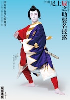 「團菊祭五月大歌舞伎」より夜の部「鬼一法眼三略巻 菊畑」奴虎蔵実は源牛若丸の特別ビジュアル。