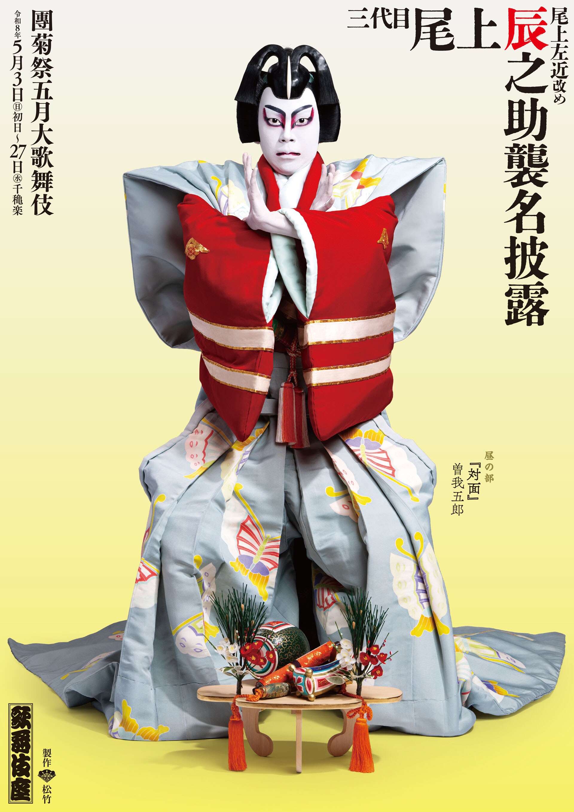 團菊祭五月大歌舞伎」より昼の部「寿曽我対面」曽我五郎の特別