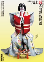 「團菊祭五月大歌舞伎」より昼の部「寿曽我対面」曽我五郎の特別ビジュアル。