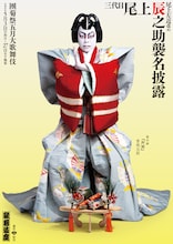 「團菊祭五月大歌舞伎」尾上左近改め三代目尾上辰之助襲名披露の特別ビジュアルが解禁