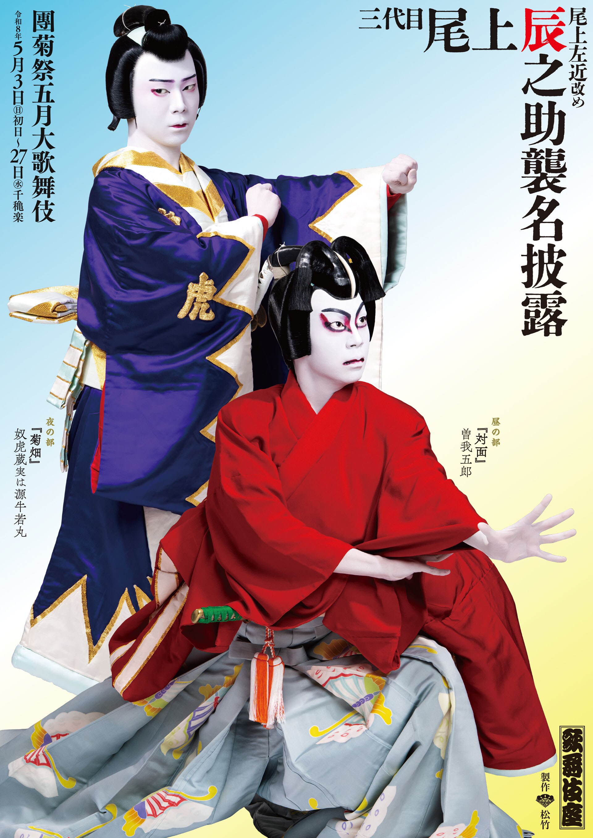 團菊祭五月大歌舞伎」より尾上左近改め三代目尾上辰之助襲名披露の特別
