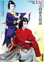 「團菊祭五月大歌舞伎」より尾上左近改め三代目尾上辰之助襲名披露の特別ビジュアル。
