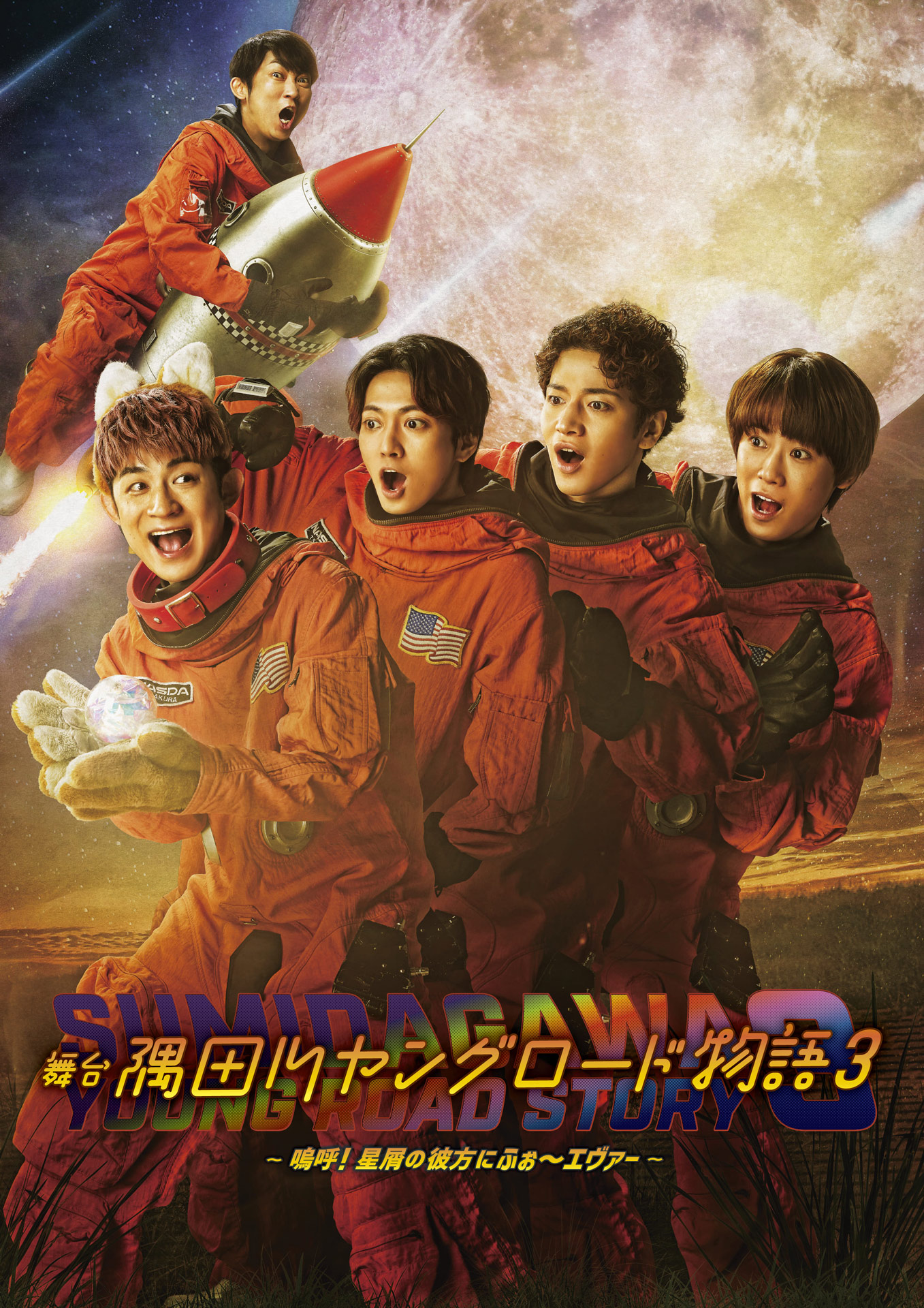 「隅田川ヤングロード物語3～嗚呼！星宵のかなたにふぉ～エヴァー～」ビジュアル