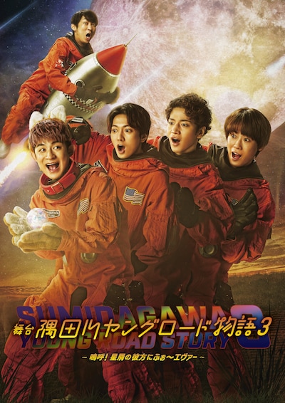 「隅田川ヤングロード物語3～嗚呼！星屑の彼方にふぉ～エヴァー～」ビジュアル