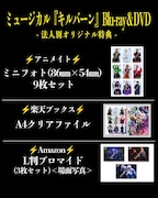 ミュージカル「キルバーン」法人別オリジナル特典