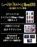 ミュージカル「キルバーン」法人別オリジナル特典