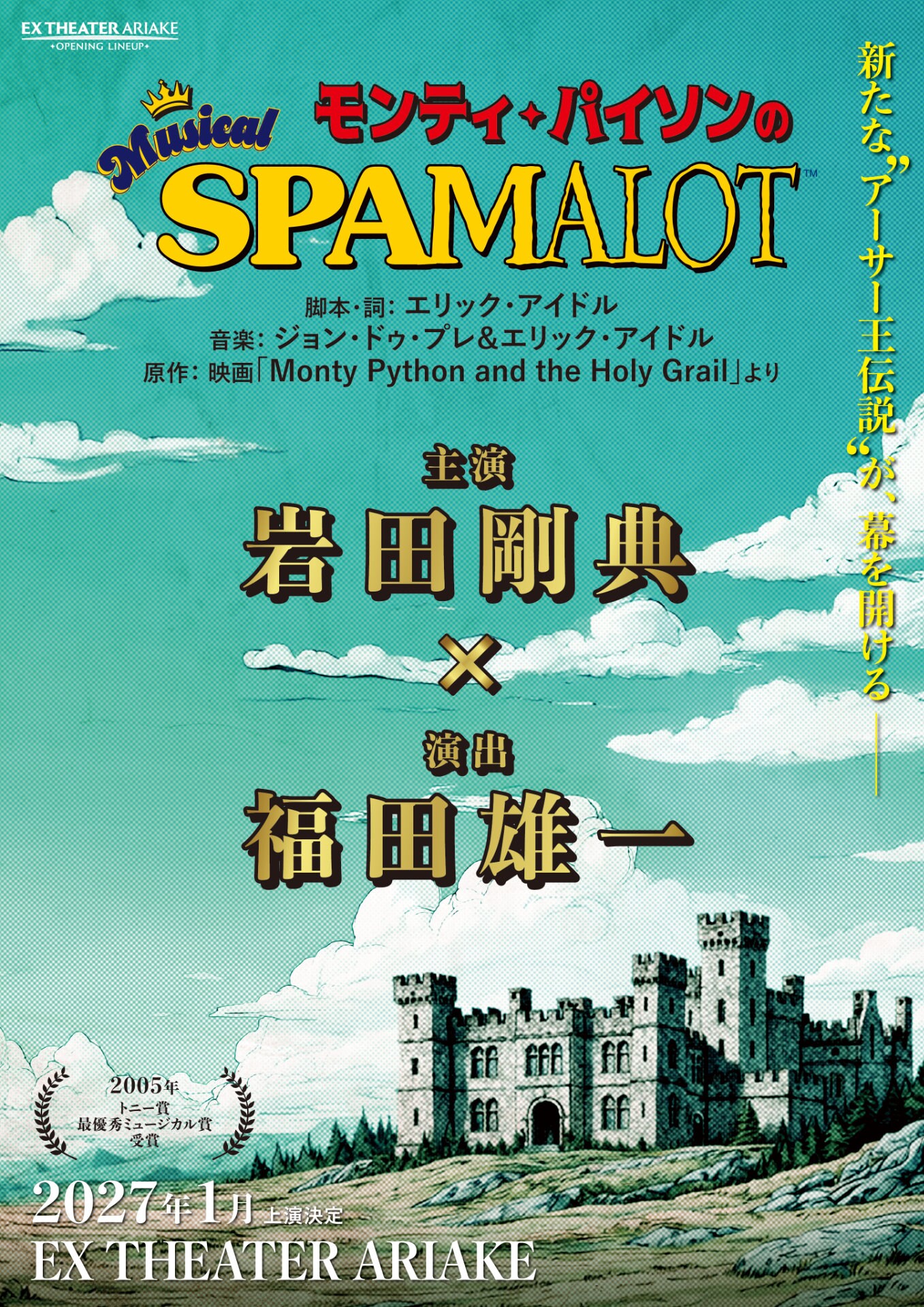 岩田剛典がミュージカル初挑戦！「モンティ・パイソンのSPAMALOT」演出