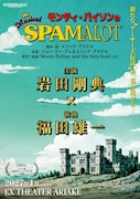 岩田剛典がミュージカル初挑戦！「モンティ・パイソンのSPAMALOT」演出は福田雄一
