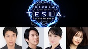 ウエストエンドのクリエイター×ホリプロがタッグ！「ニコラ・テスラ」に海宝直人・成河ら