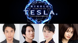ウエストエンドのクリエイター×ホリプロがタッグ！「ニコラ・テスラ」に海宝直人・成河ら