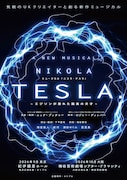 新作ミュージカル「ニコラ・テスラ ～エジソンが恐れた孤高の天才～」ビジュアル