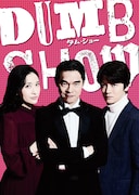 「DUMB SHOW / ダム・ショー」キービジュアル