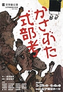 秋元松代「かさぶた式部考」上演に向け、文学座・松本祐子「刺激的な作品を」