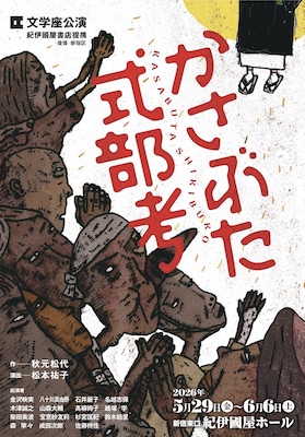 秋元松代「かさぶた式部考」上演に向け、文学座・松本祐子「刺激的な作品を」