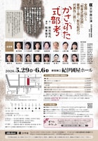 文学座「かさぶた式部考」チラシ裏