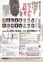 文学座「かさぶた式部考」チラシ裏