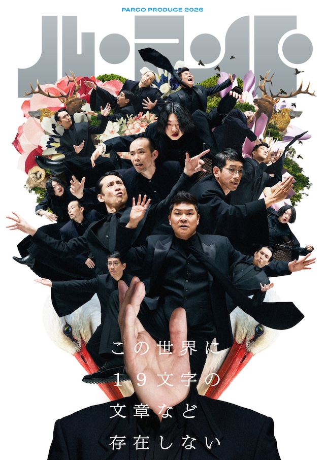 パルコ・プロデュース 2026 ル・コント「この世界に19文字の文章など存在しない」ビジュアル