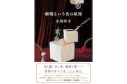 小川洋子が描いた帝劇の物語「劇場という名の星座」発売