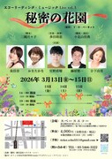 語りと歌、ピアノの生演奏で「秘密の花園」演出は小見山佳典