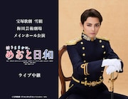 朝美絢・音彩唯のお披露目公演、宝塚歌劇雪組「波うららかに、めおと日和」ライブ中継・配信決定