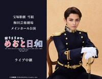 朝美絢・音彩唯のお披露目公演、宝塚歌劇雪組「波うららかに、めおと日和」ライブ中継・配信決定
