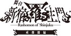 舞台「新宿羅生門」第3弾は戒援隊編、出演に井阪郁巳・田中稔彦・田中尚輝ら