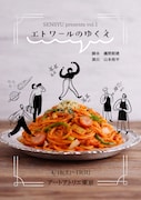 閉店したカフェは再開できるのか？SENSYU presents vol.1「エトワールのゆくえ」