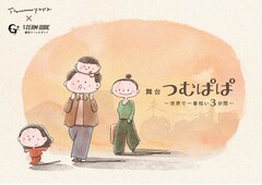 劇団TEAM-ODACがつむぱぱとコラボ、心に残る“世界で一番短い三分間”を舞台に