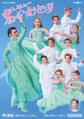 風を感じる！翼和希・千咲えみらOSK「春のおどり」躍動感あふれるメインビジュアル公開