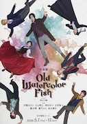 伊藤あさひ主演「OLD WATERCOLOR FISH」ビジュアル解禁、西田大輔らのコメントも到着