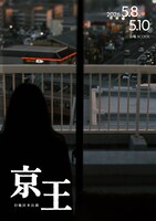 D地区 本公演「京王」ビジュアル（撮影：新藤早代、デザイン：渡邊元気）