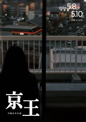 複雑なバックグラウンドを持つ若者の別れ描く、D地区「京王」演出は森一生