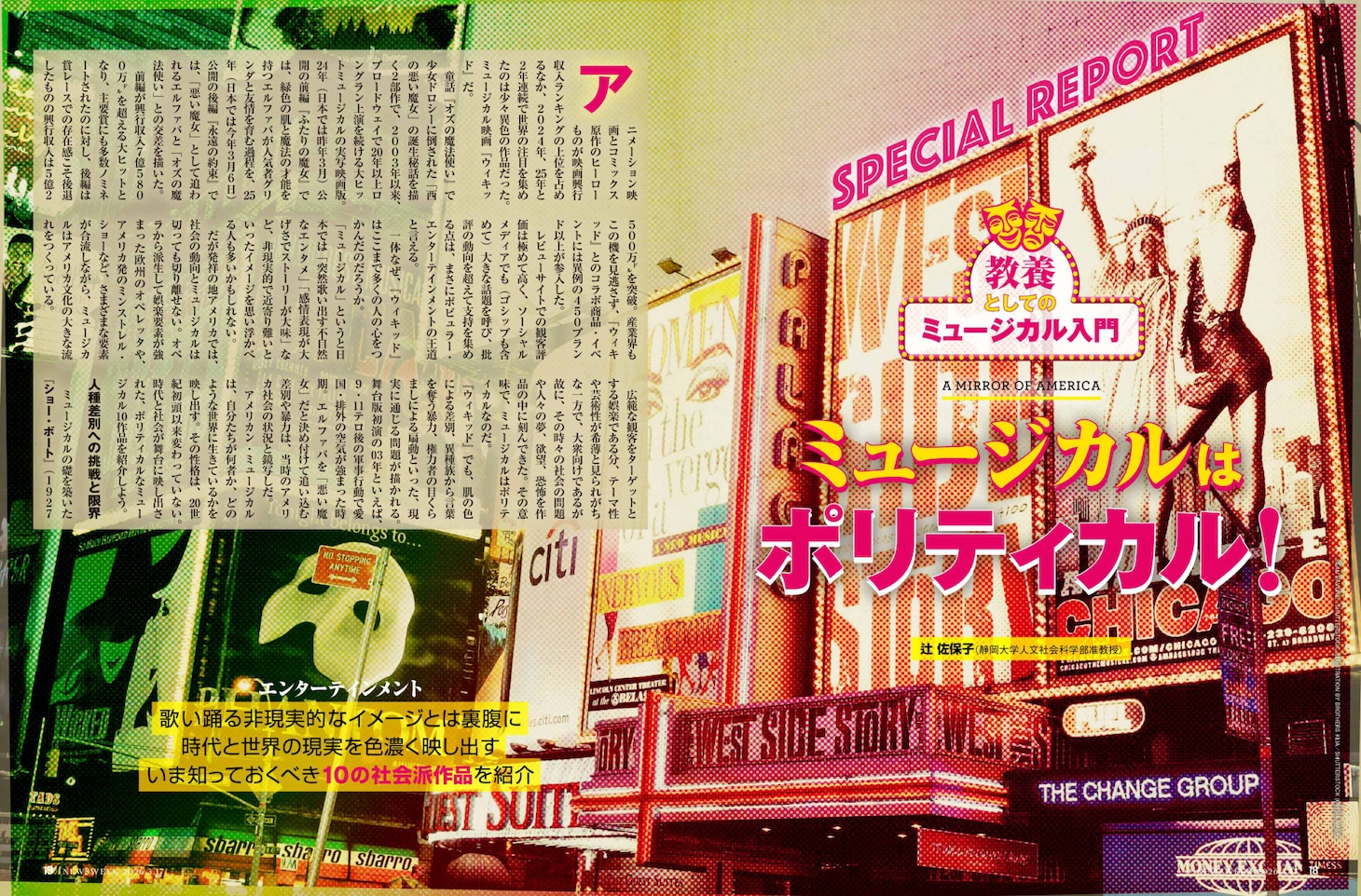 「ニューズウィーク日本版」3月17日号より、辻佐保子「ミュージカルはポリティカル！」のページ。