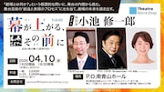 小池修一郎がゲスト出演、劇場と作品の関係性をめぐるセミナー「幕が上がる、その前に」