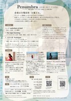 「Penumbra（ペンブラ）—人形の家へ向かう、3つの作品—」チラシ裏