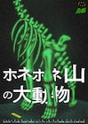 南極「ホネホネ山の大動物」スケールアップして上演、写真家や美容師らも実演家として登場